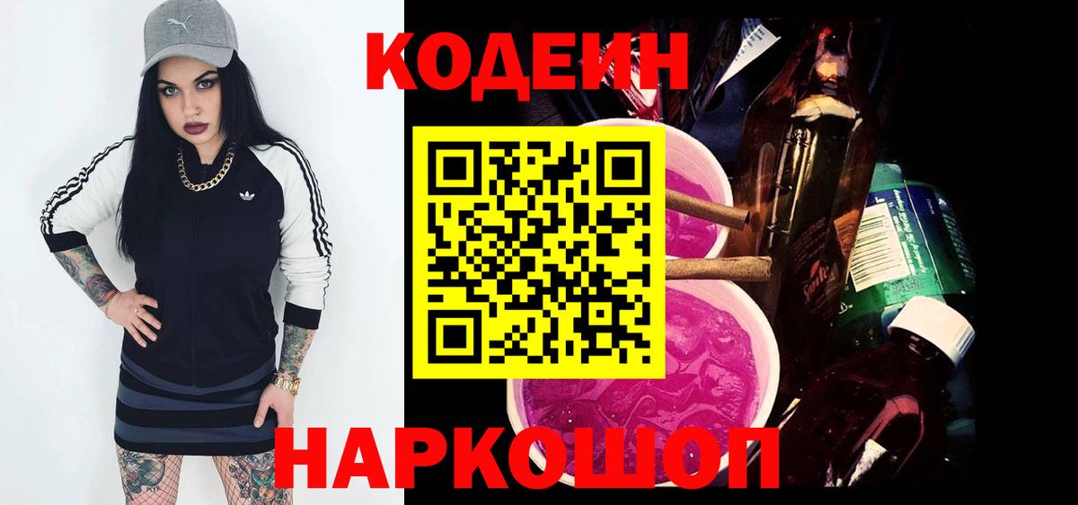 Россошь  Codein напиток Lean (лин)  Вход с VPN  Кодеиновый сироп Lean Purple Drank 